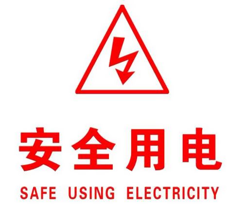 你知道哪些安全用電的知識(shí)？|珠江電纜超實(shí)用知識(shí)集合